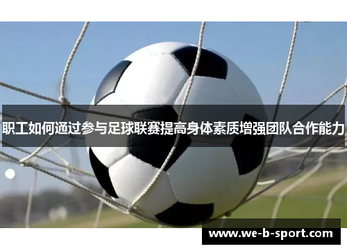 职工如何通过参与足球联赛提高身体素质增强团队合作能力
