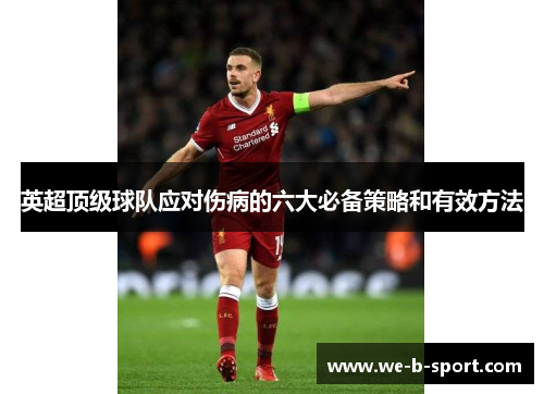 英超顶级球队应对伤病的六大必备策略和有效方法