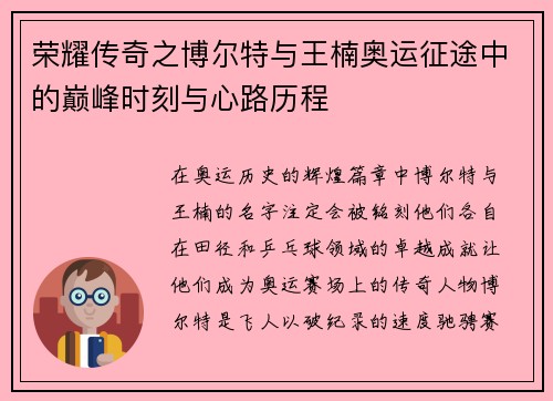 荣耀传奇之博尔特与王楠奥运征途中的巅峰时刻与心路历程
