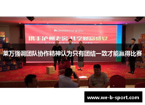 莱万强调团队协作精神认为只有团结一致才能赢得比赛