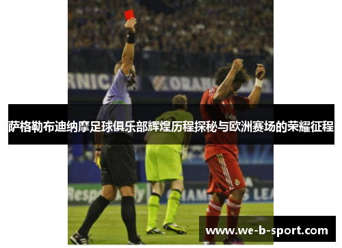 萨格勒布迪纳摩足球俱乐部辉煌历程探秘与欧洲赛场的荣耀征程 萨格勒布迪纳摩足球俱乐部辉煌历程探秘与欧洲赛场的荣耀征程