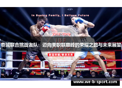 费城联合挑战者队:迈向美职联巅峰的荣耀之路与未来展望 费城联合挑战者队:迈向美职联巅峰的荣耀之路与未来展望