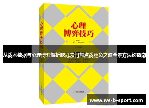 从战术数据与心理博弈解析欧冠豪门焦点战胜负之道全景方法论指南