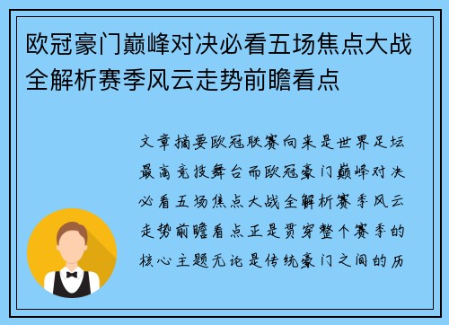 欧冠豪门巅峰对决必看五场焦点大战全解析赛季风云走势前瞻看点