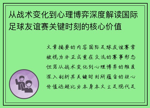 从战术变化到心理博弈深度解读国际足球友谊赛关键时刻的核心价值