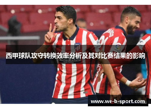 西甲球队攻守转换效率分析及其对比赛结果的影响