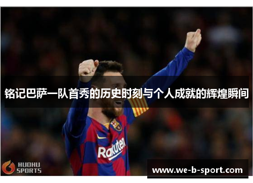 铭记巴萨一队首秀的历史时刻与个人成就的辉煌瞬间
