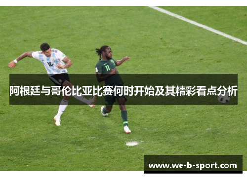 阿根廷与哥伦比亚比赛何时开始及其精彩看点分析