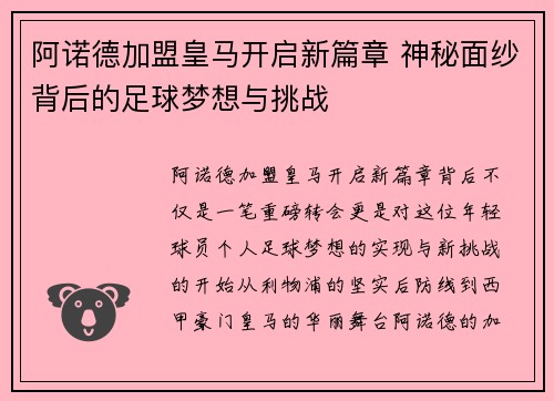 阿诺德加盟皇马开启新篇章 神秘面纱背后的足球梦想与挑战