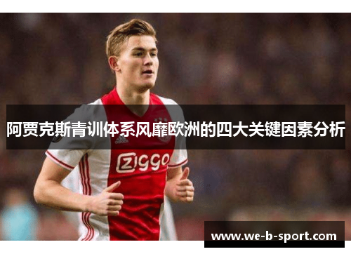 阿贾克斯青训体系风靡欧洲的四大关键因素分析