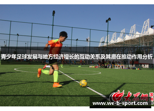 青少年足球发展与地方经济增长的互动关系及其潜在推动作用分析