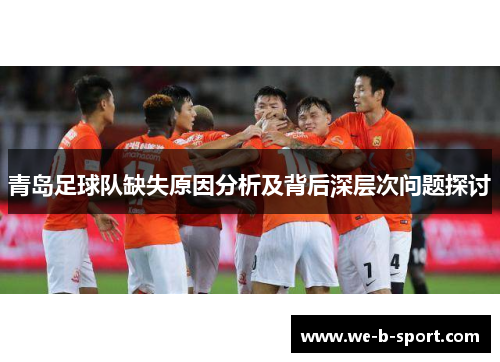 青岛足球队缺失原因分析及背后深层次问题探讨 青岛足球队缺失原因分析及背后深层次问题探讨