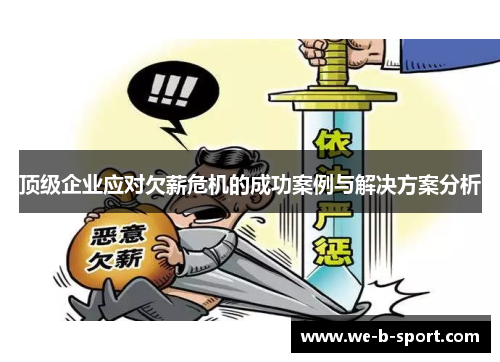 顶级企业应对欠薪危机的成功案例与解决方案分析