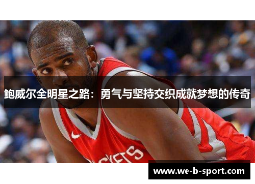 鲍威尔全明星之路：勇气与坚持交织成就梦想的传奇