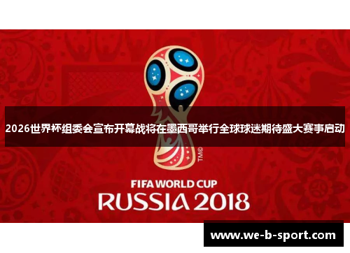 2026世界杯组委会宣布开幕战将在墨西哥举行全球球迷期待盛大赛事启动