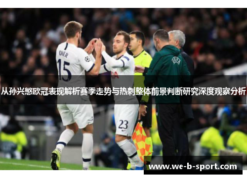 从孙兴慜欧冠表现解析赛季走势与热刺整体前景判断研究深度观察分析
