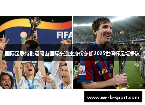 国际足联特批迈阿密国际东道主身份参加2025世俱杯足坛争议
