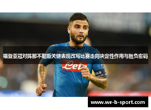 福登亚冠对阵那不勒斯关键表现改写比赛走向决定性作用与胜负密码