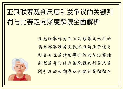 亚冠联赛裁判尺度引发争议的关键判罚与比赛走向深度解读全面解析