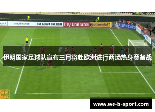 伊朗国家足球队宣布三月将赴欧洲进行两场热身赛备战