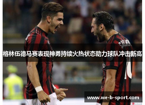 格林伍德马赛表现神勇持续火热状态助力球队冲击新高