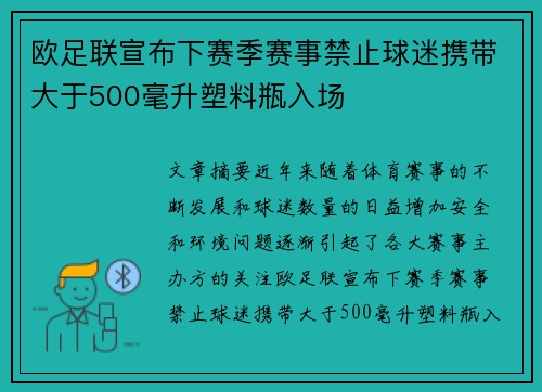 欧足联宣布下赛季赛事禁止球迷携带大于500毫升塑料瓶入场