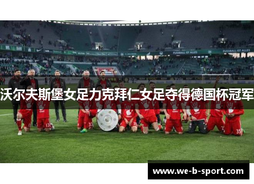 沃尔夫斯堡女足力克拜仁女足夺得德国杯冠军