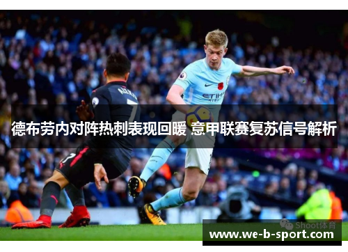 德布劳内对阵热刺表现回暖 意甲联赛复苏信号解析 德布劳内对阵热刺表现回暖 意甲联赛复苏信号解析