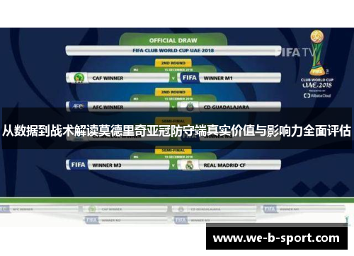 从数据到战术解读莫德里奇亚冠防守端真实价值与影响力全面评估 从数据到战术解读莫德里奇亚冠防守端真实价值与影响力全面评估