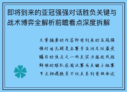 即将到来的亚冠强强对话胜负关键与战术博弈全解析前瞻看点深度拆解 即将到来的亚冠强强对话胜负关键与战术博弈全解析前瞻看点深度拆解