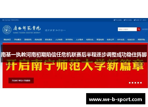 南基一执教河南初期陷信任危机联赛后半程逐步调整成功稳住阵脚 南基一执教河南初期陷信任危机联赛后半程逐步调整成功稳住阵脚