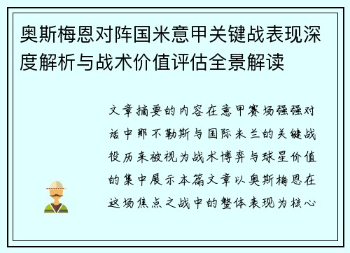 奥斯梅恩对阵国米意甲关键战表现深度解析与战术价值评估全景解读 奥斯梅恩对阵国米意甲关键战表现深度解析与战术价值评估全景解读