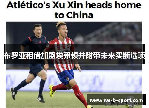 布罗亚租借加盟埃弗顿并附带未来买断选项 布罗亚租借加盟埃弗顿并附带未来买断选项