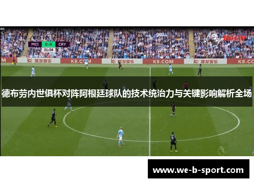 德布劳内世俱杯对阵阿根廷球队的技术统治力与关键影响解析全场 德布劳内世俱杯对阵阿根廷球队的技术统治力与关键影响解析全场