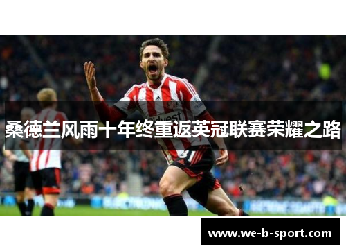 桑德兰风雨十年终重返英冠联赛荣耀之路
