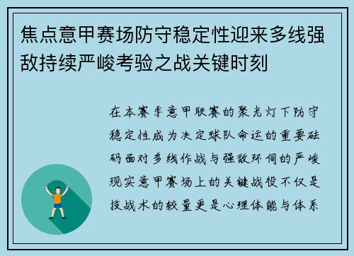 焦点意甲赛场防守稳定性迎来多线强敌持续严峻考验之战关键时刻