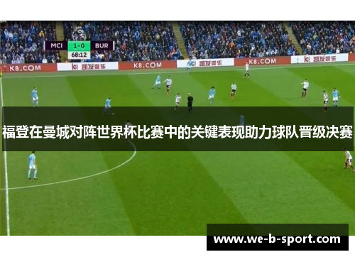 福登在曼城对阵世界杯比赛中的关键表现助力球队晋级决赛