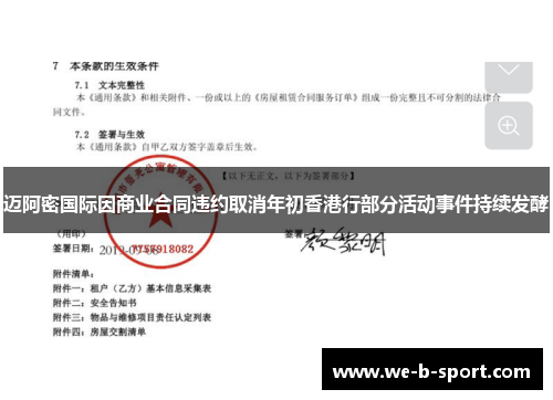 迈阿密国际因商业合同违约取消年初香港行部分活动事件持续发酵 迈阿密国际因商业合同违约取消年初香港行部分活动事件持续发酵