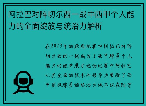 阿拉巴对阵切尔西一战中西甲个人能力的全面绽放与统治力解析