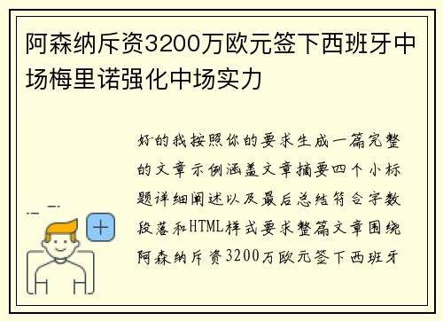 阿森纳斥资3200万欧元签下西班牙中场梅里诺强化中场实力