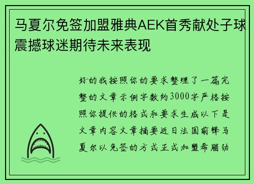 马夏尔免签加盟雅典AEK首秀献处子球震撼球迷期待未来表现