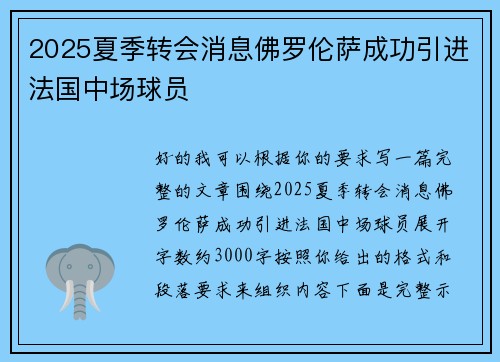 2025夏季转会消息佛罗伦萨成功引进法国中场球员