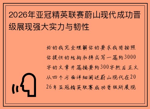 2026年亚冠精英联赛蔚山现代成功晋级展现强大实力与韧性