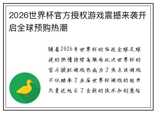 2026世界杯官方授权游戏震撼来袭开启全球预购热潮 2026世界杯官方授权游戏震撼来袭开启全球预购热潮