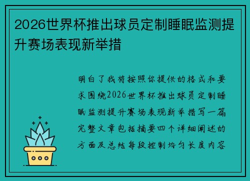 2026世界杯推出球员定制睡眠监测提升赛场表现新举措 2026世界杯推出球员定制睡眠监测提升赛场表现新举措