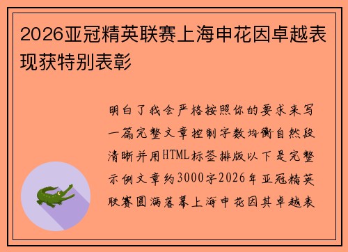 2026亚冠精英联赛上海申花因卓越表现获特别表彰 2026亚冠精英联赛上海申花因卓越表现获特别表彰
