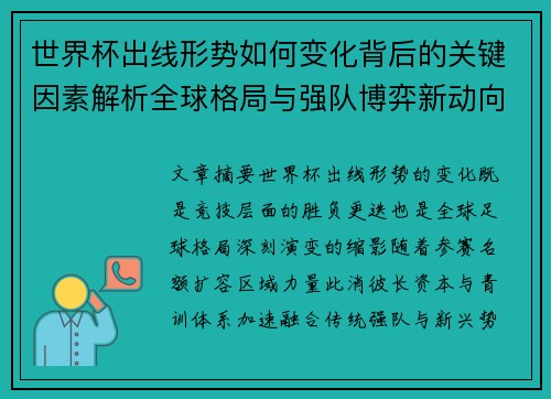 世界杯出线形势如何变化背后的关键因素解析全球格局与强队博弈新动向 世界杯出线形势如何变化背后的关键因素解析全球格局与强队博弈新动向