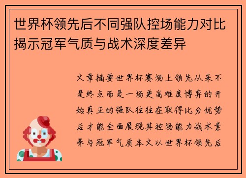 世界杯领先后不同强队控场能力对比揭示冠军气质与战术深度差异 世界杯领先后不同强队控场能力对比揭示冠军气质与战术深度差异