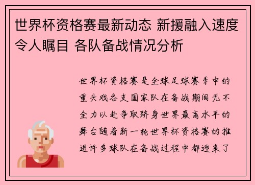 世界杯资格赛最新动态 新援融入速度令人瞩目 各队备战情况分析 世界杯资格赛最新动态 新援融入速度令人瞩目 各队备战情况分析