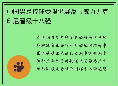 中国男足控球受限仍展反击威力力克印尼晋级十八强 中国男足控球受限仍展反击威力力克印尼晋级十八强